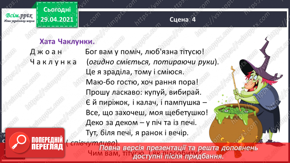 №069-71 - П’єса. Особливості жанру. «Горіхові принцеси» (уривок, скорочено) (за Л. Мовчун)16