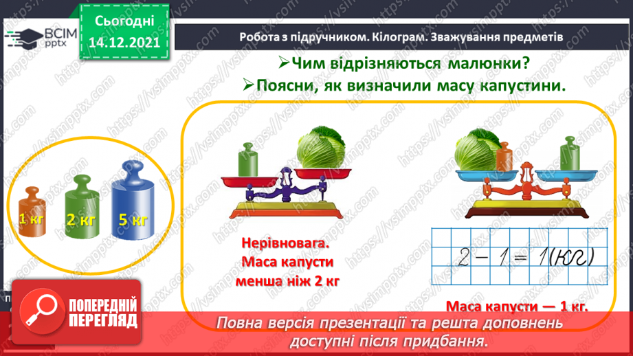 №099 - Одиниця вимірювання маси — кілограм. Запис результатів вимірювання маси тіл (за малюнками).11 №099 - Одиниця вимірювання маси — кілограм. Запис результатів вимірювання маси тіл (за малюнками).11