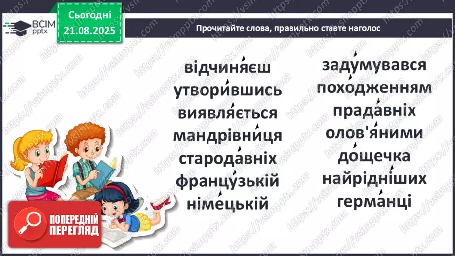 №004 - Слова-мандрівники. А. Коваль «Знайомі незнайомці» (с. 9-10).21 №004 - Слова-мандрівники. А. Коваль «Знайомі незнайомці» (с. 9-10).21