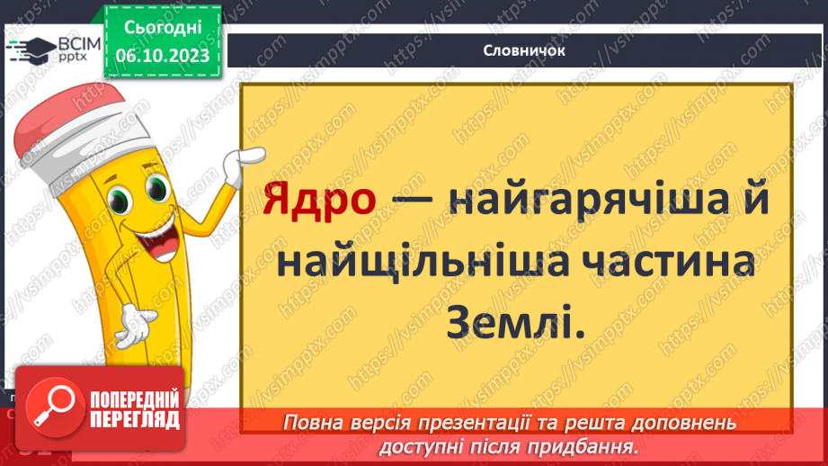 №13 - Яку будову має Земля та літосфера. Внутрішня будова Землі. Будова земної кори.5