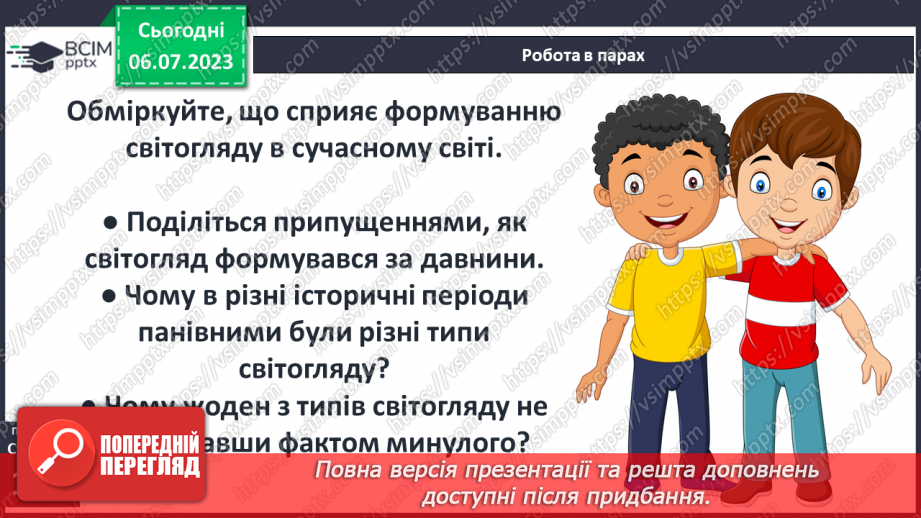№033 - Світогляд, наукові знання та художня культура впродовж історії12 №033 - Світогляд, наукові знання та художня культура впродовж історії12