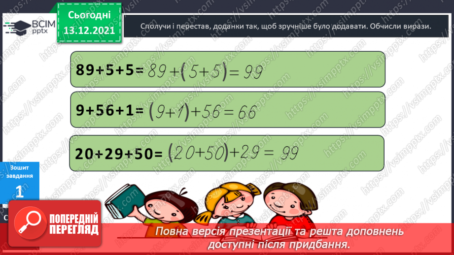 №056 - Сполучний  закон  додавання  і  його  суть. Задача  на  знаходження  третього  числа  за  сумою  двох  перших.24