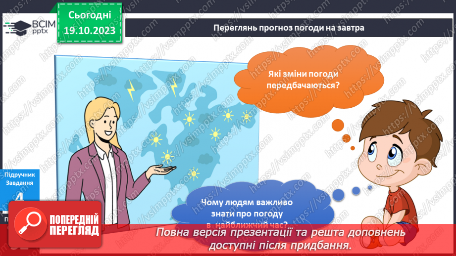 №070-71 - Я спостерігаю за погодою восени. Інформатика в інтегрованому курсі. Урок 9.Я вчуся подавати повідомлення різними способами15 №070-71 - Я спостерігаю за погодою восени. Інформатика в інтегрованому курсі. Урок 9.Я вчуся подавати повідомлення різними способами15