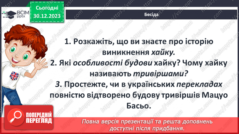 №36 - Мацуо Басьо (1644–1694). Хайку. Відображення японських уявлень про красу в поезії митця. Лаконізм форми та широта художнього змісту хайку.10