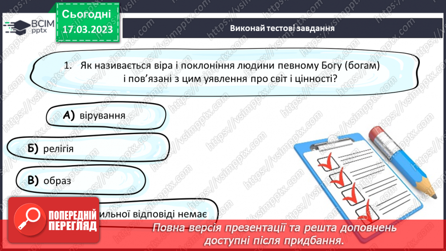 №28 - Релігії і храми є в Україні в минулому та в цей час.17 №28 - Релігії і храми є в Україні в минулому та в цей час.17