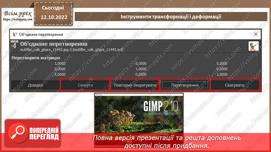 №17 - Інструктаж з БЖД. Інструменти трансформації і деформації.9 №17 - Інструктаж з БЖД. Інструменти трансформації і деформації.9