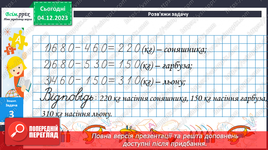 №062 - Усне додавання та віднімання круглих чисел. Розв’язування ускладнених задач на четверте пропорційне.39 №062 - Усне додавання та віднімання круглих чисел. Розв’язування ускладнених задач на четверте пропорційне.39