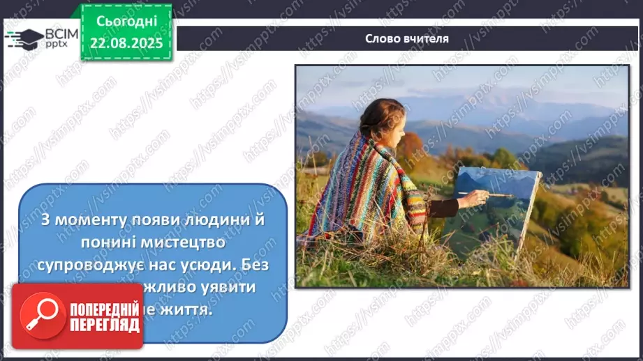 №001 - Мистецтво в житті людини3 №001 - Мистецтво в житті людини3