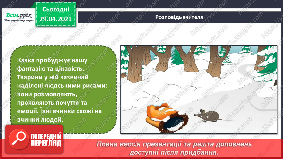 №12 - Образи тварин у казці. Створення образу казкового або фантастичного (матеріали за вибором)8