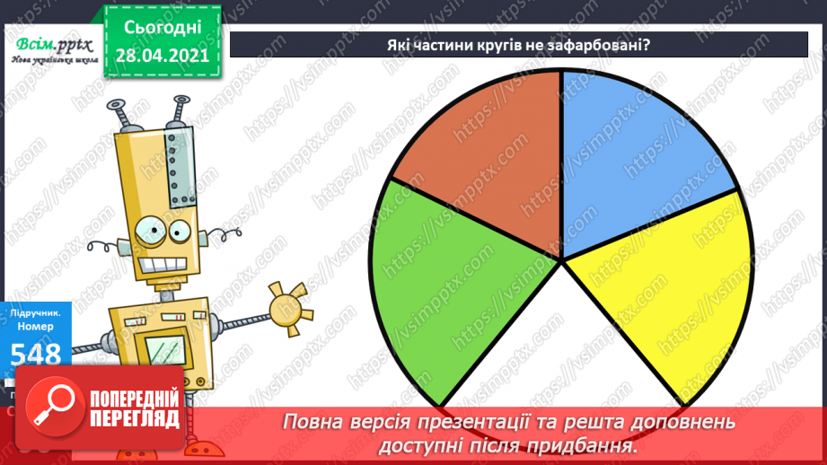 №141 - Частини. Позначення частин числа цифрами. Розв'язування задач, що включають знаходження частини числа.11