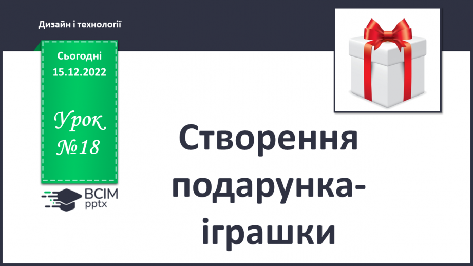 №018 - Створення подарунка-іграшки0 №018 - Створення подарунка-іграшки0