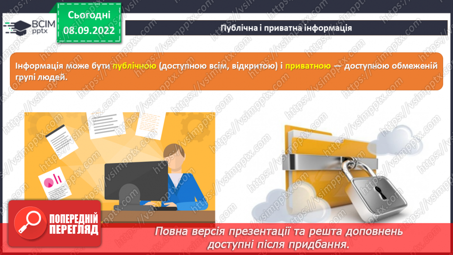 №04 - Інструктаж з БЖД. Публічна та приватна інформація. Достовірність інформації.6