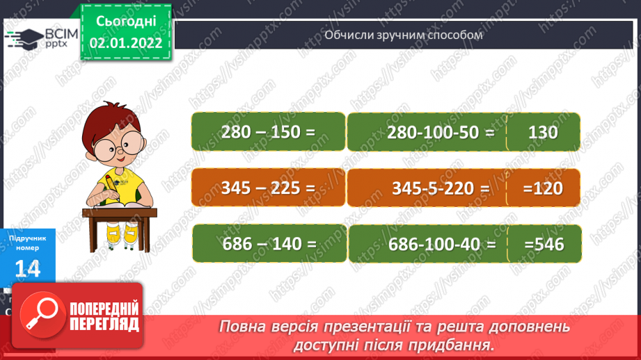 №082 - Віднімання. Віднімання суми від числа, віднімання частинами. Розв’язування   компетентнісно-зорієнтованих задач .14