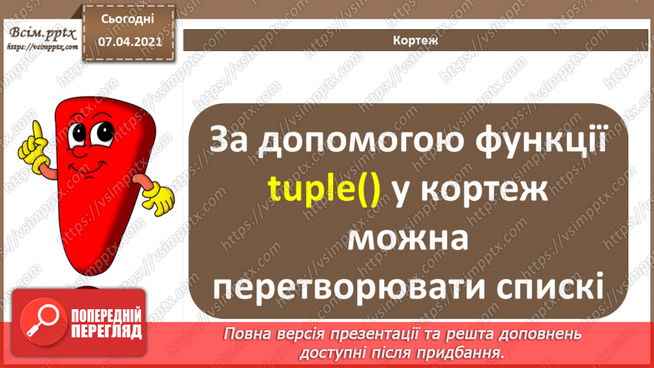 №53 - Алгоритми опрацювання списків. Знаходження довжини списку.8