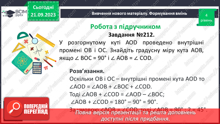 №023-24 - Розв’язування вправ на побудову та вимірювання кутів. Самостійна робота №3.11