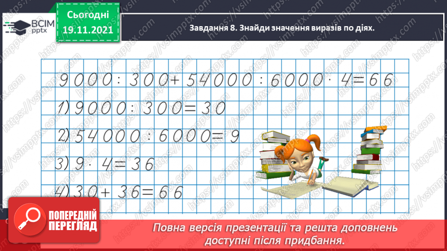 №062 - Виконуємо дії з іменованими числами29 №062 - Виконуємо дії з іменованими числами29