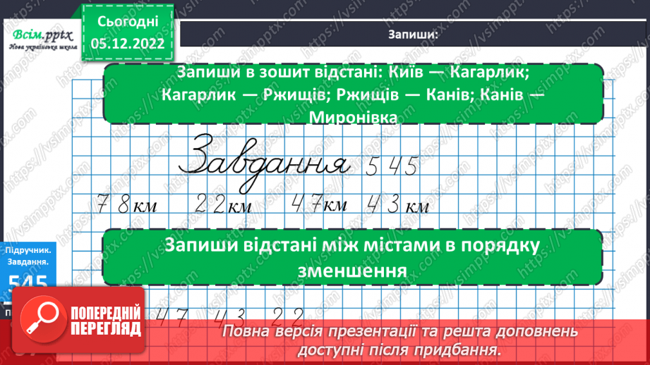 №061 - Розрядні доданки трицифрових чисел. Співвідношення між одиницями довжини. Задачі на відстань.25