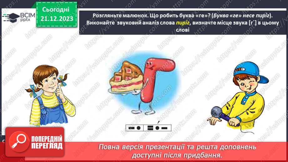 №115 - Звук [г]. Мала буква г. Читання слів, речень і тексту з вивченими літерами19