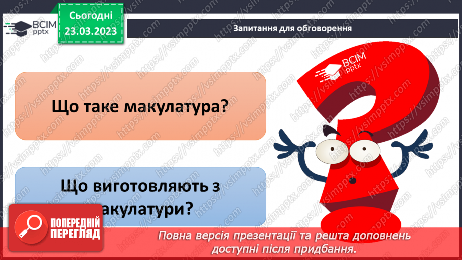 №086 - Історія скла, паперу, пластику23 №086 - Історія скла, паперу, пластику23