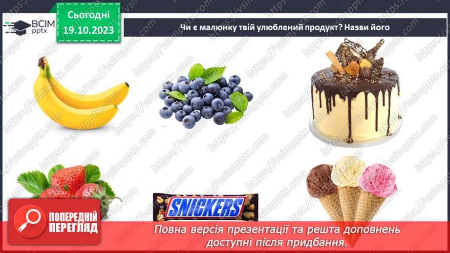 №026 - Чим я пізнаю світ? Смаки.19 №026 - Чим я пізнаю світ? Смаки.19