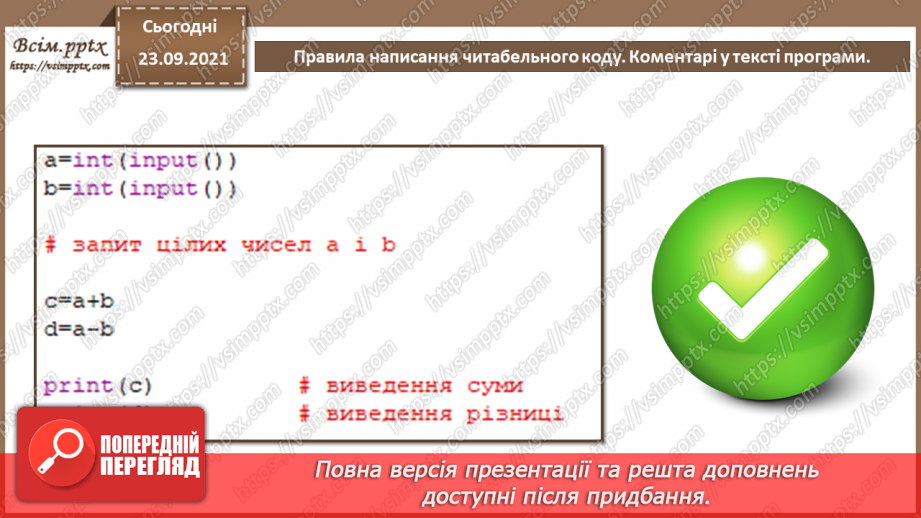 №11 - Інструктаж з БЖД. Правила написання читабельного коду. Коментарі у тексті програми.12