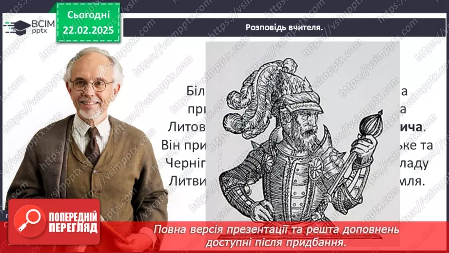 №24 - Українські землі у складі Великого князівства Литовського.11 №24 - Українські землі у складі Великого князівства Литовського.11