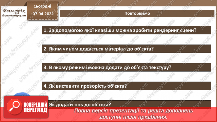 №15 - Практична робота №5. Побудова тривимірних об’єктів з використанням графічних текстур, текстових частин та їх рендеринг.6