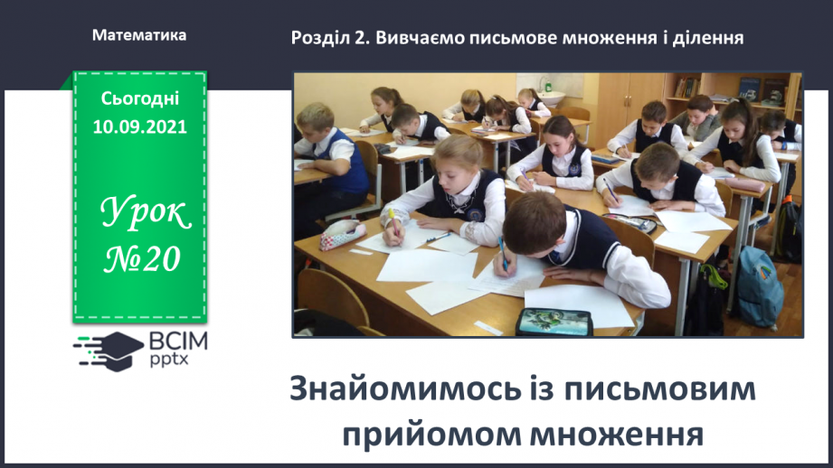 №020 - Знайомимось із письмовим прийомом множення0 №020 - Знайомимось із письмовим прийомом множення0
