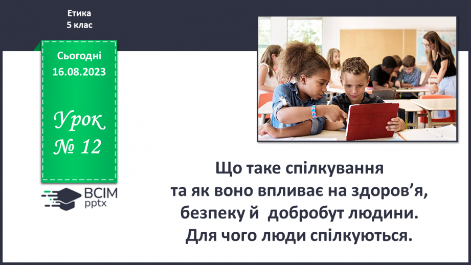 №12 - Що таке спілкування та як воно впливає на здоров’я, безпеку й добробут людини. Для чого люди спілкуються0