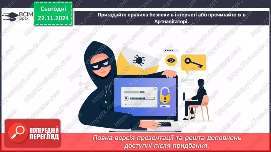 №13 - Медіабезпека. Авторське право6 №13 - Медіабезпека. Авторське право6