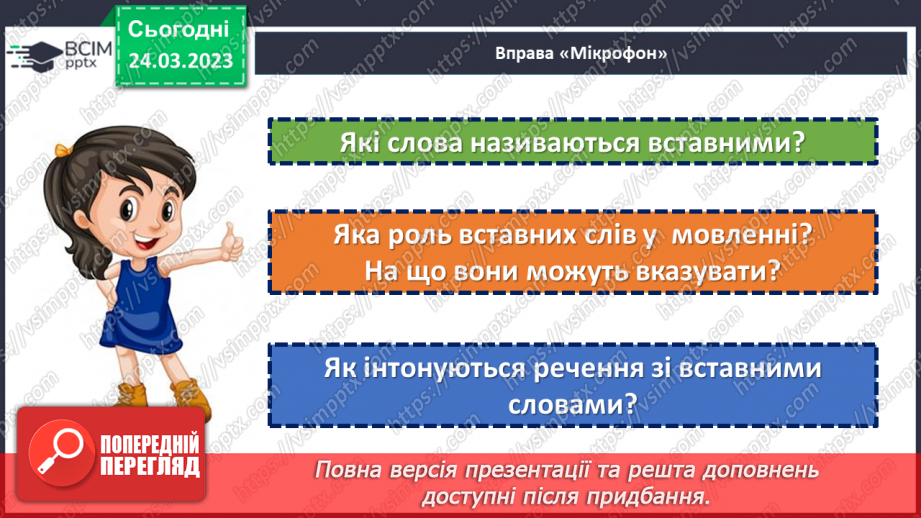 №114 - Ознайомлення з найбільш уживаними словами та сполученнями слів.21