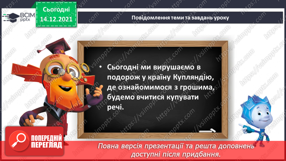 №105 - Гроші. Паперові гроші й монети. Співвідношення між гривнею і копійками.5 №105 - Гроші. Паперові гроші й монети. Співвідношення між гривнею і копійками.5