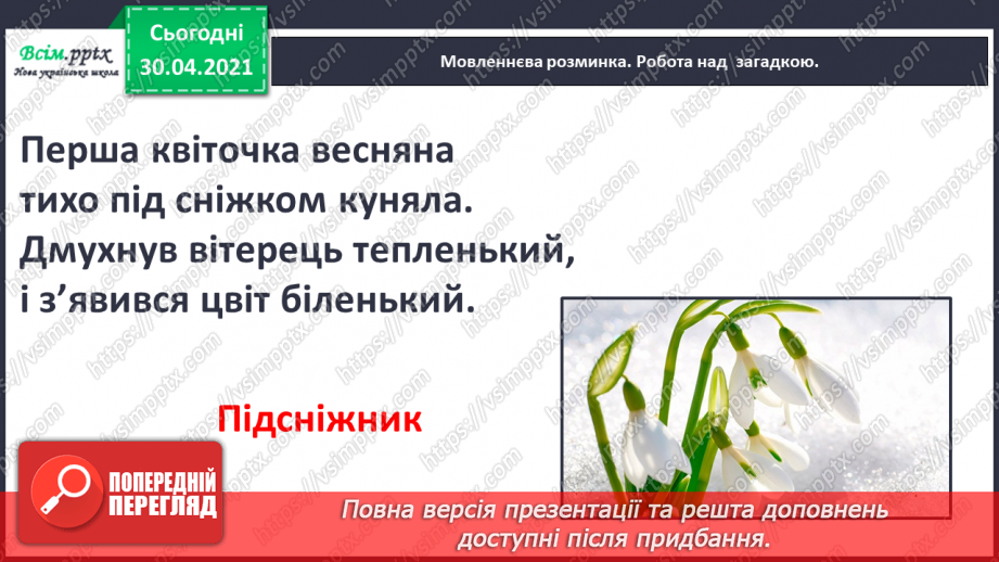 №074 - Збережи первоцвіт — хай красивим буде світ. Н. Козленко «Не зривайте первоцвіти». Виразне читання2