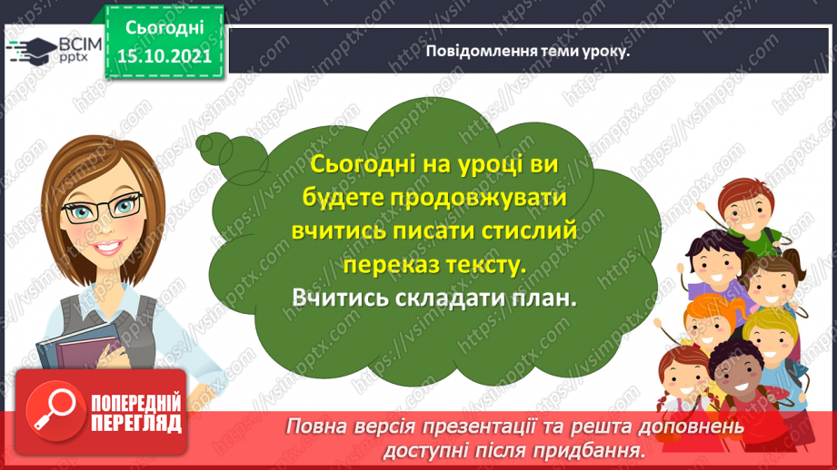 №035 - Розвиток зв’язного мовлення. Написання переказу тексту за самостійно складеним планом. Тема для спілкування: «Дві груші й одна»9