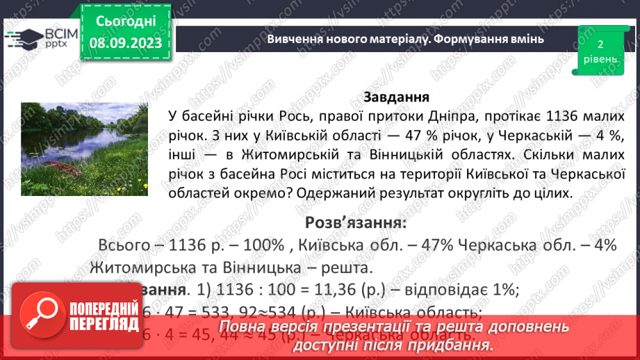 №013 - Знаходження числа за значенням його відсотків.18