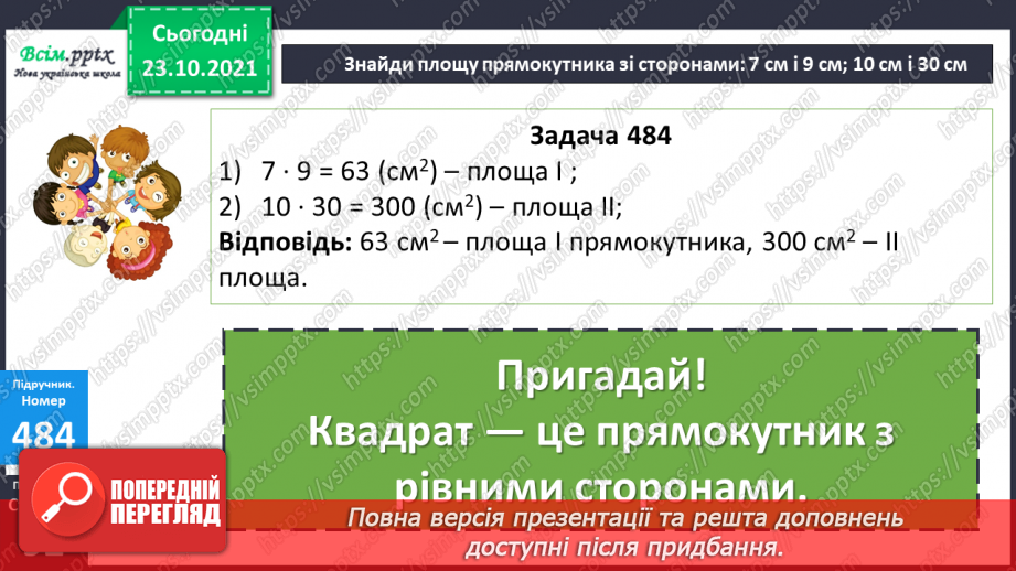 №047 - Одиниця площі 1 км2.  Площа квадрата. Складання та розв’язування обернених задач13