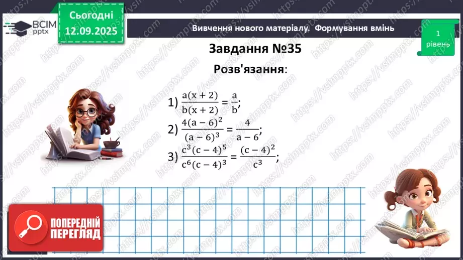 №0011 - Основна властивість раціонального дробу18 №0011 - Основна властивість раціонального дробу18