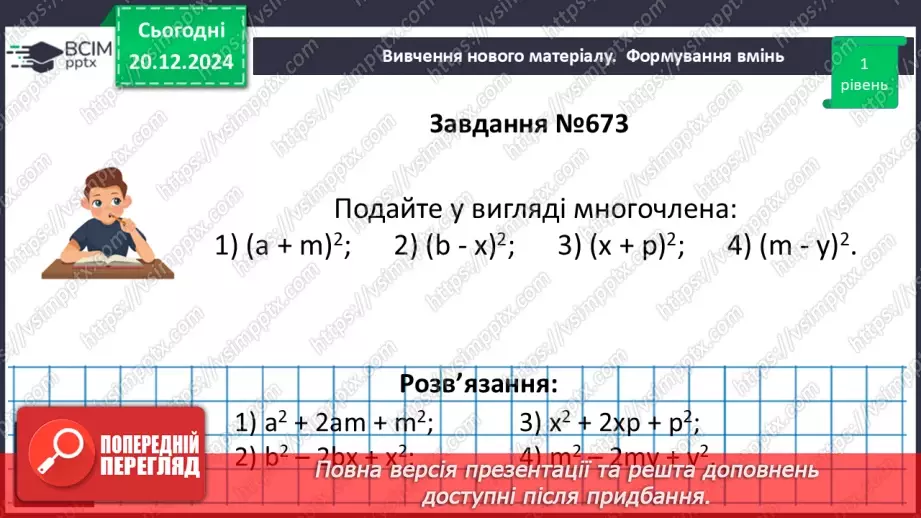 №049 - Квадрат суми і квадрат різниці.14 №049 - Квадрат суми і квадрат різниці.14