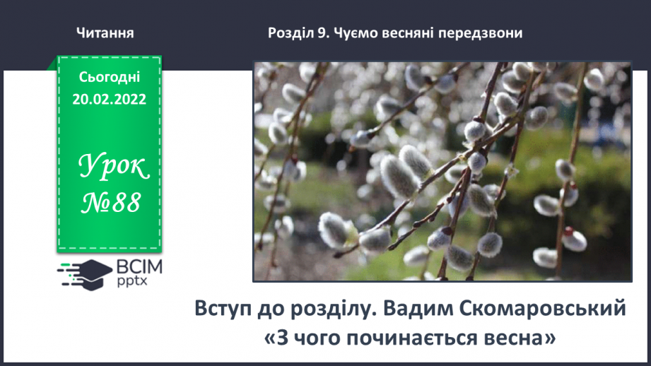 №088 - Вступ до теми. Акровірш. Вадим Скомаровський «З чого починається весна».0 №088 - Вступ до теми. Акровірш. Вадим Скомаровський «З чого починається весна».0