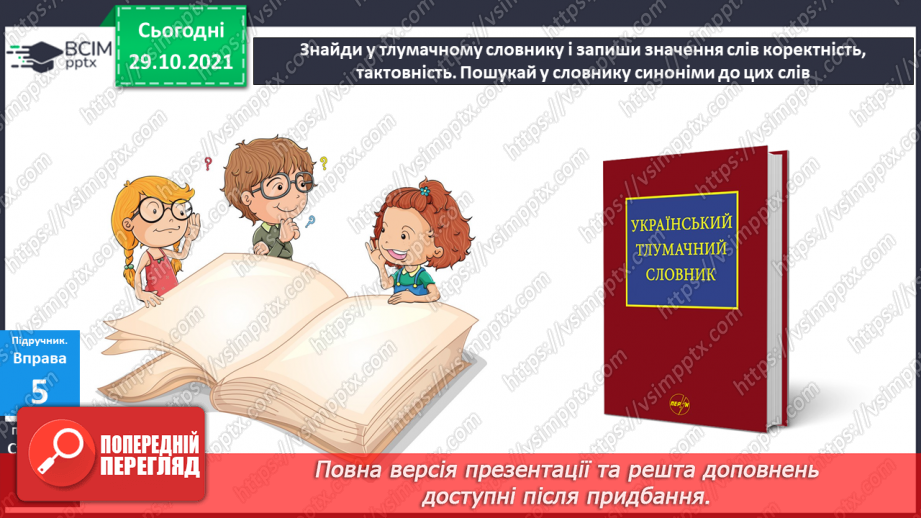 №041 - Застосування алфавіту. Розташовую слова за алфавітом, користуюся словником.18