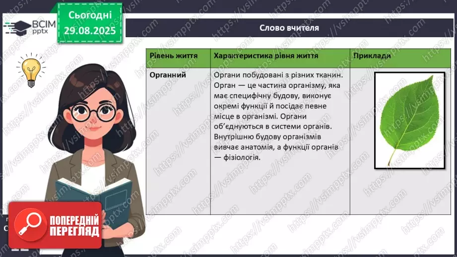 №004 - Рівні організації життя.8 №004 - Рівні організації життя.8