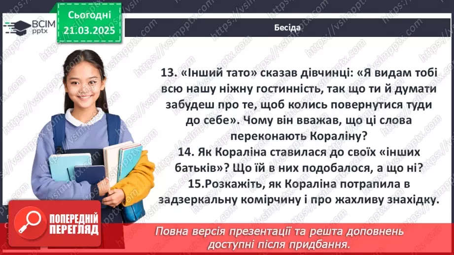 №47 - Казкові пригоди дівчинки Кораліни у фантастичному світі з іншими «татом» і «мамою».7