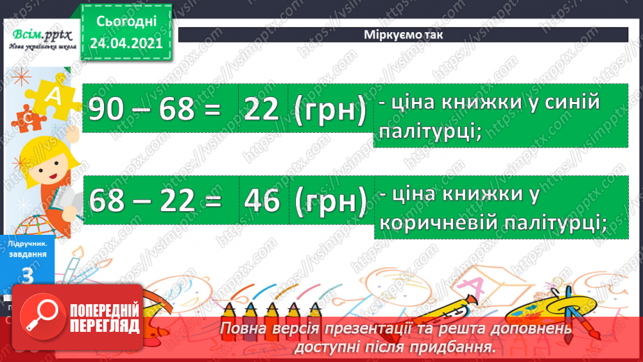 №045-46 - Додавання і віднімання двоцифрових чисел. Складання і розв’язування задач. Побудова прямокутника і знаходження периметру квадрата.16