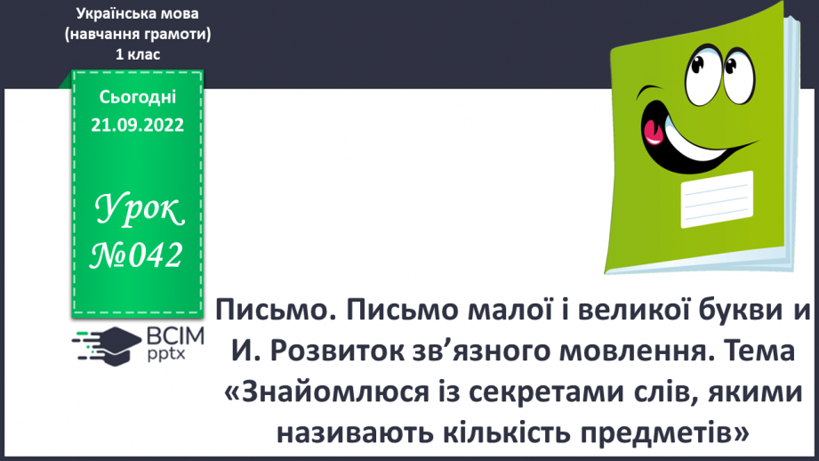 №042 - Письмо. Письмо малої і великої букви и И. Розвиток зв’язного мовлення. Тема: «Знайомлюся із секретами слів, якими називають кількість предметів».0