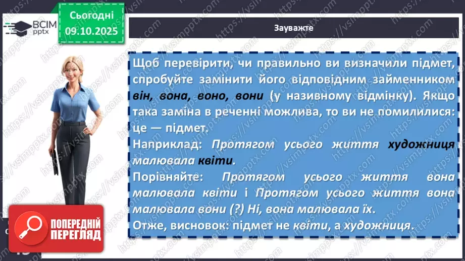 №022 - П/О. ГР1, ГР2, ГР4.  Граматична основа двоскладного речення. Підмет12 №022 - П/О. ГР1, ГР2, ГР4.  Граматична основа двоскладного речення. Підмет12