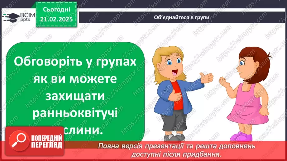 №0070 - Як почуваються рослини навесні16 №0070 - Як почуваються рослини навесні16