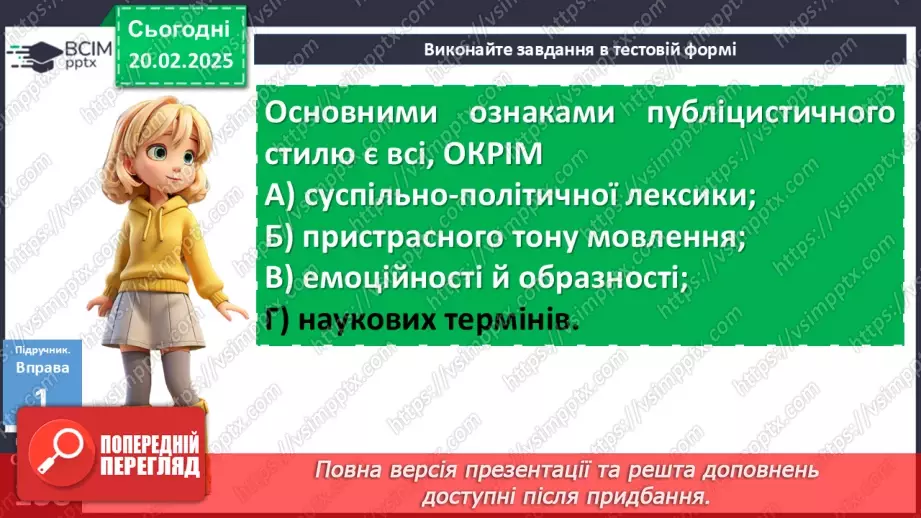 №071 - Урок розвитку мовлення. Портретний нарис у публіцистичному стилі (письмово)7 №071 - Урок розвитку мовлення. Портретний нарис у публіцистичному стилі (письмово)7