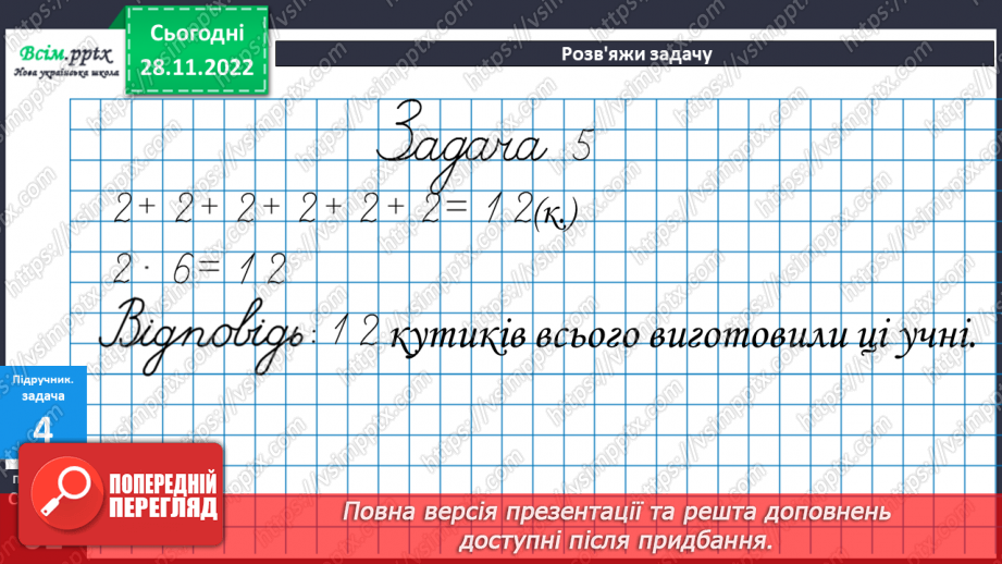 №049 - Таблиця множення числа 2. Задачі на множення. Побудова ламаної та обчислення її довжини.17