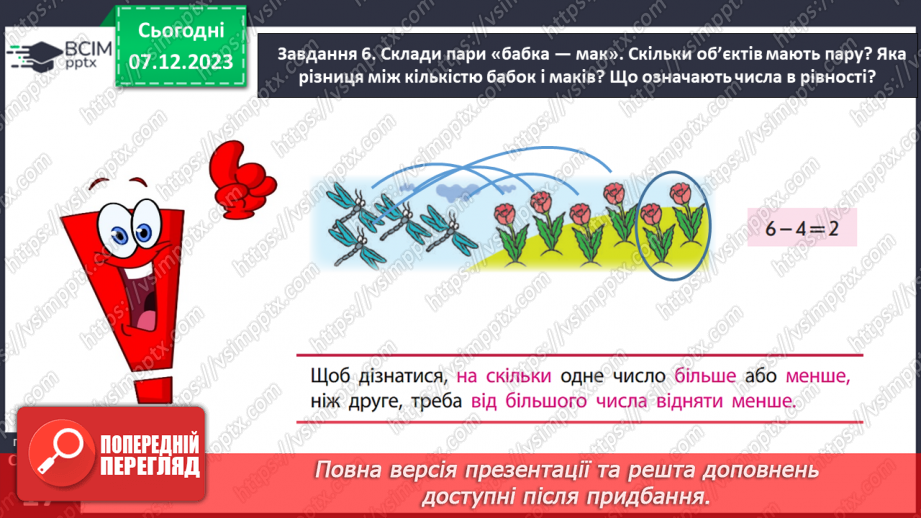 №057 - Досліджуємо різницеве порівняння.22 №057 - Досліджуємо різницеве порівняння.22