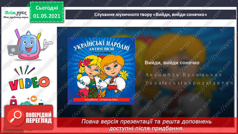 №25 - Весна крокує по землі. Веснянки. Слухання: «Вийди, вийди, сонечко», «Подоляночка».4